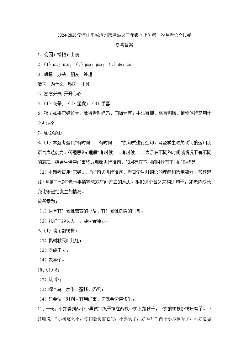 山东省滨州市滨城区2024-2025学年二年级上学期第一次月考语文试题01