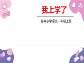 部编版（2024秋）语文一年级上册 我上学了课件