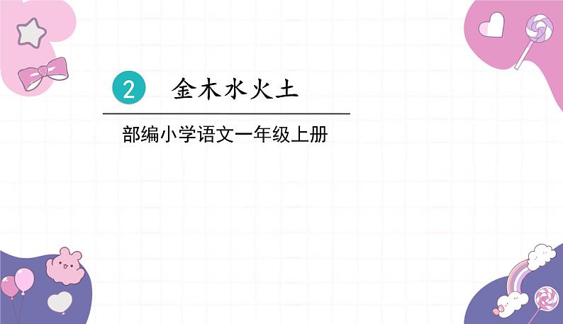 部编版（2024秋）语文一年级上册 2.金木水火土课件第1页