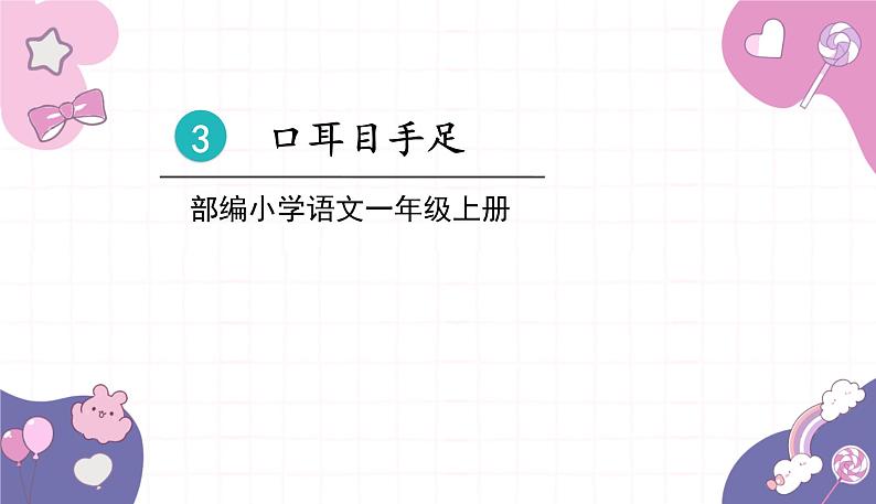 部编版（2024秋）语文一年级上册 3.口耳目手足课件01