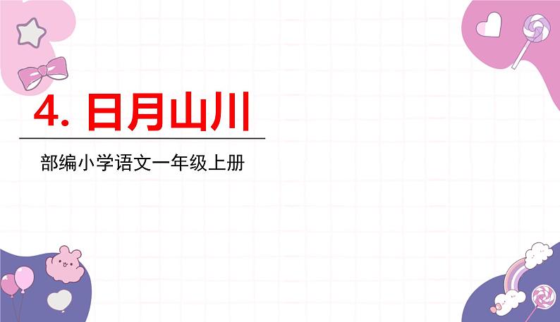 部编版（2024秋）语文一年级上册 4.日月山川课件第1页