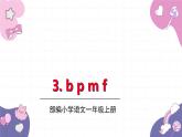 部编版（2024秋）语文一年级上册 3.bpmf课件