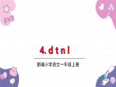 部编版（2024秋）语文一年级上册 4.dtnl课件