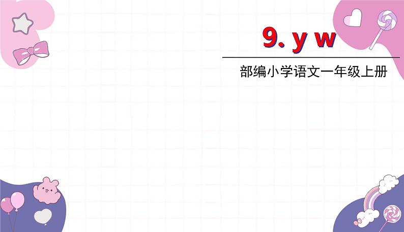 部编版（2024秋）语文一年级上册 9.yw课件第1页