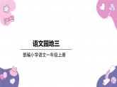 部编版（2024秋）语文一年级上册 语文园地三课件