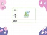 部编版（2024秋）语文一年级上册 语文园地三课件