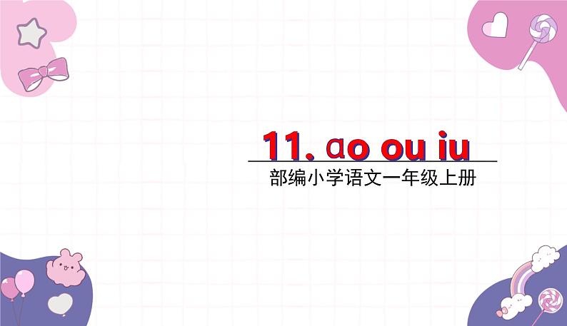 部编版（2024秋）语文一年级上册 11.ao ou iu课件第1页