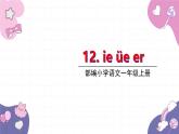 部编版（2024秋）语文一年级上册 12.ie üe er课件
