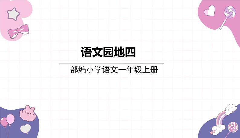 部编版（2024秋）语文一年级上册 语文园地四课件第1页