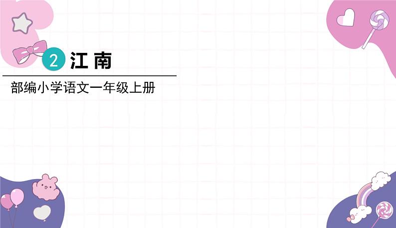 部编版（2024秋）语文一年级上册 2.江南课件第1页