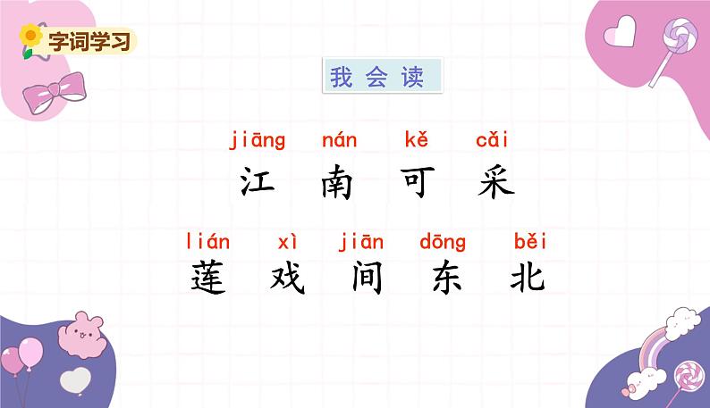 部编版（2024秋）语文一年级上册 2.江南课件第7页