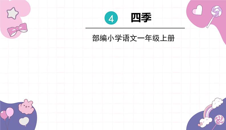 部编版（2024秋）语文一年级上册 4.四季课件01