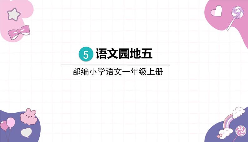 部编版（2024秋）语文一年级上册 语文园地五课件第1页