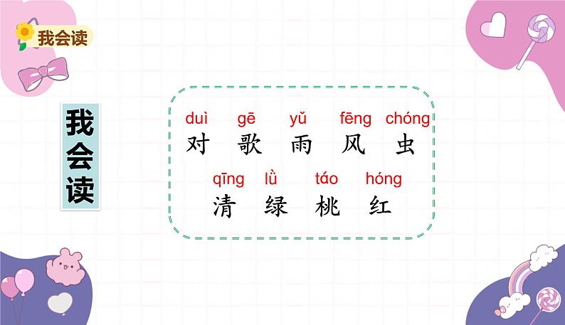 部编版（2024秋）语文一年级上册 5.对韵歌课件第4页