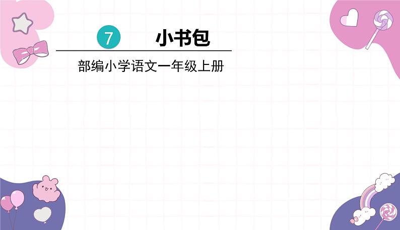 部编版（2024秋）语文一年级上册 7.小书包课件第1页