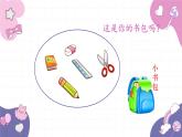部编版（2024秋）语文一年级上册 7.小书包课件