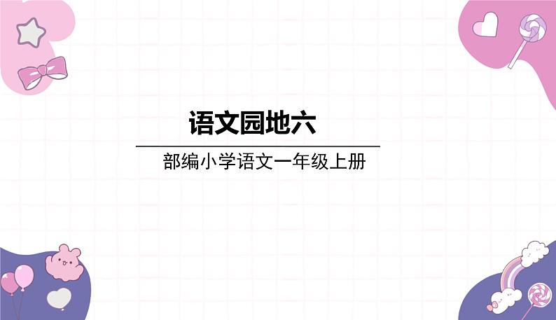 部编版（2024秋）语文一年级上册 语文园地六课件第1页