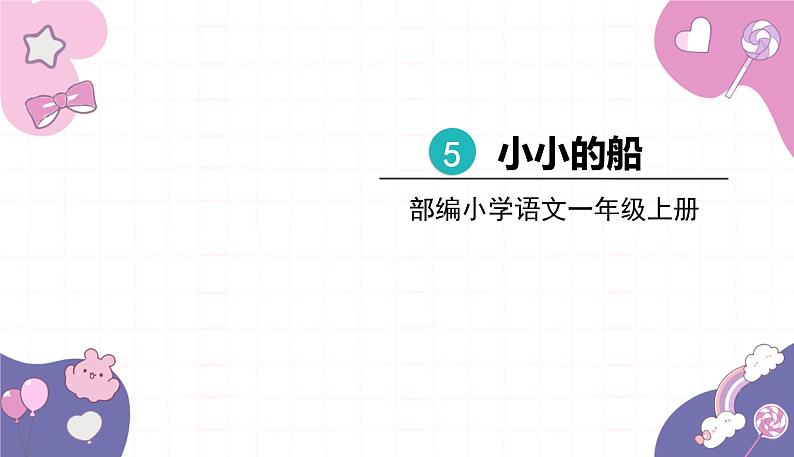 部编版（2024秋）语文一年级上册 5.小小的船课件01