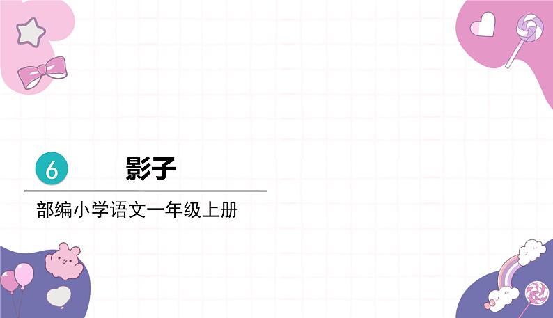 部编版（2024秋）语文一年级上册 6 .影子课件第1页