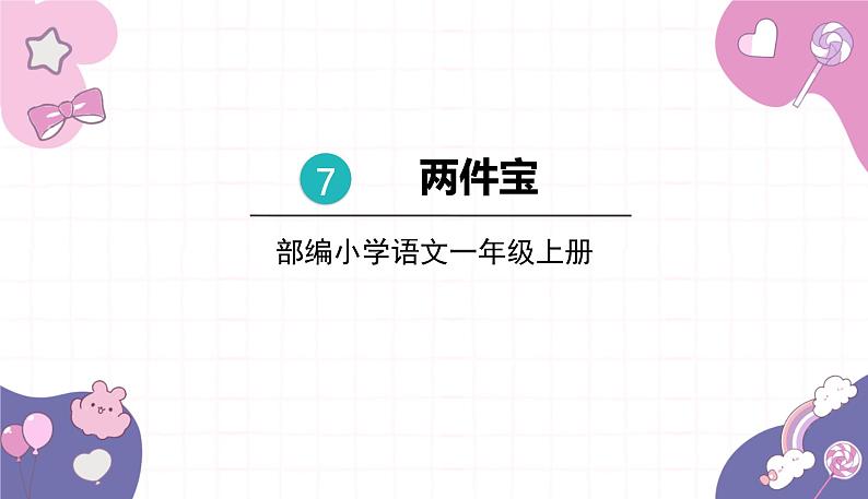 部编版（2024秋）语文一年级上册 7.两件宝课件第1页