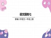 部編版（2024秋）語(yǔ)文一年級(jí)上冊(cè) 語(yǔ)文園地七課件