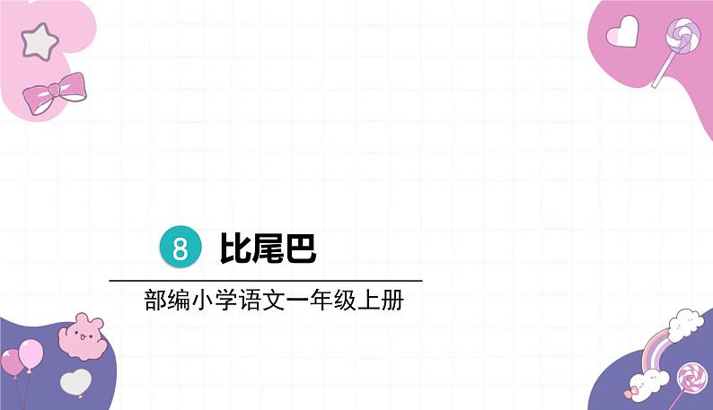 部编版（2024秋）语文一年级上册 8 .比尾巴课件01