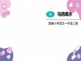 部编版（2024秋）语文一年级上册 9.乌鸦喝水课件