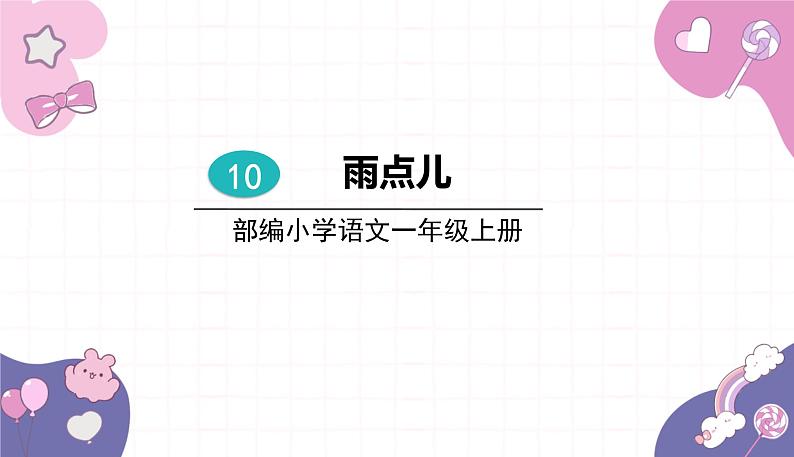 部编版（2024秋）语文一年级上册 10.雨点儿课件第1页