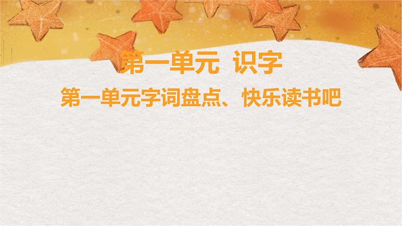 部编版（2024秋）语文一年级上册 第一单元 识字-第1单元字词盘点、快乐读书吧课件第1页