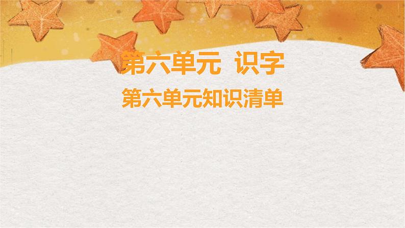 部编版（2024秋）语文一年级上册 第六单元 识字-第6单元知识清单课件第1页