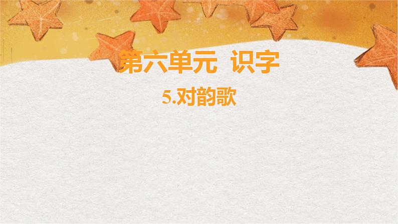 部编版（2024秋）语文一年级上册 第六单元 识字-5.对韵歌课件第1页