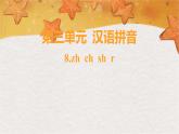 部编版（2024秋）语文一年级上册 第三单元 汉语拼音-8.zh ch sh r课件