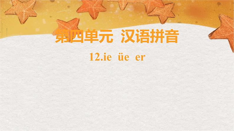 部编版（2024秋）语文一年级上册 第四单元 汉语拼音-12.ie üe er课件第1页