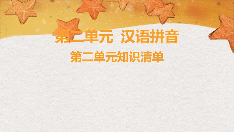 部编版（2024秋）语文一年级上册 第二单元 汉语拼音-第2单元知识清单课件01