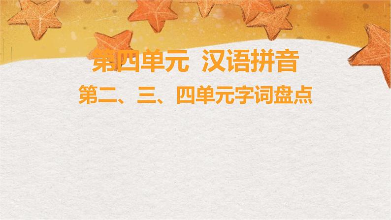 部编版（2024秋）语文一年级上册 第四单元 汉语拼音-第二、三、四单元字词盘点课件第1页