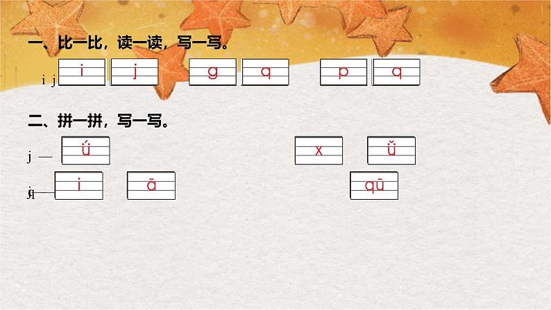 部编版（2024秋）语文一年级上册 第三单元 汉语拼音-6.j q x课件第2页