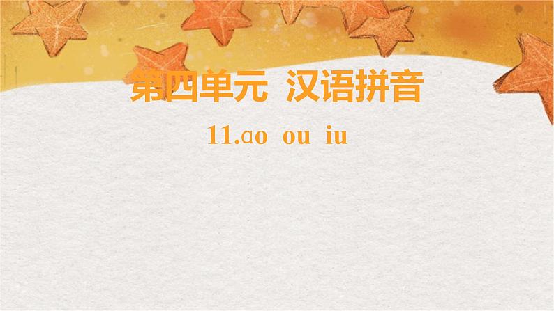 部编版（2024秋）语文一年级上册 第四单元 汉语拼音-11.ɑo ou iu课件第1页
