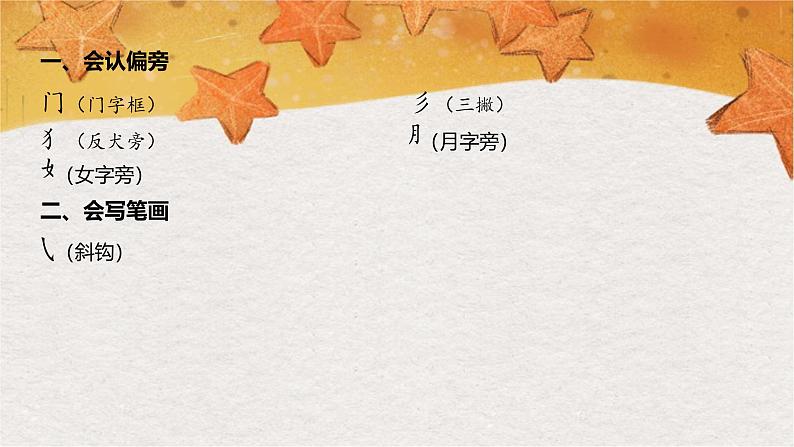 部编版（2024秋）语文一年级上册 第七单元 阅读-第7单元知识清单课件第2页