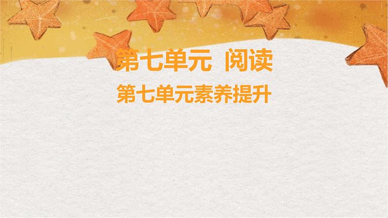 部编版（2024秋）语文一年级上册 第七单元 阅读-第7单元素养提升课件第1页