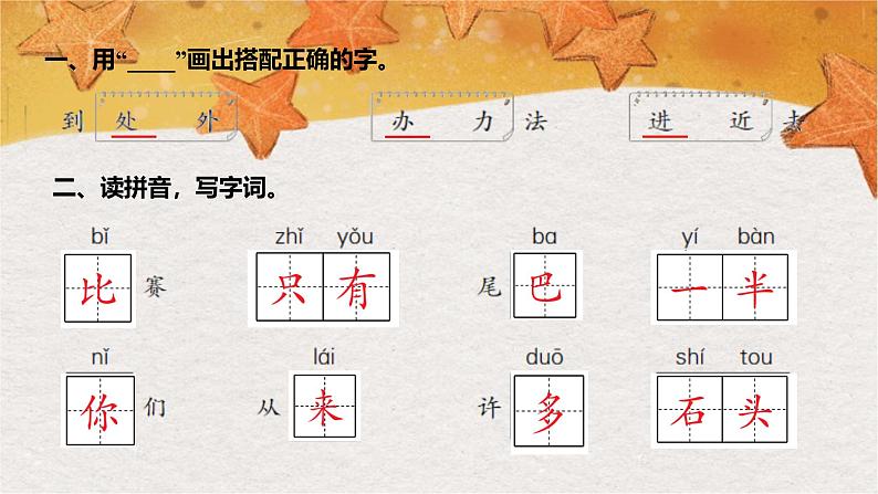 部编版（2024秋）语文一年级上册 第八单元 阅读-第8单元字词盘点课件第2页