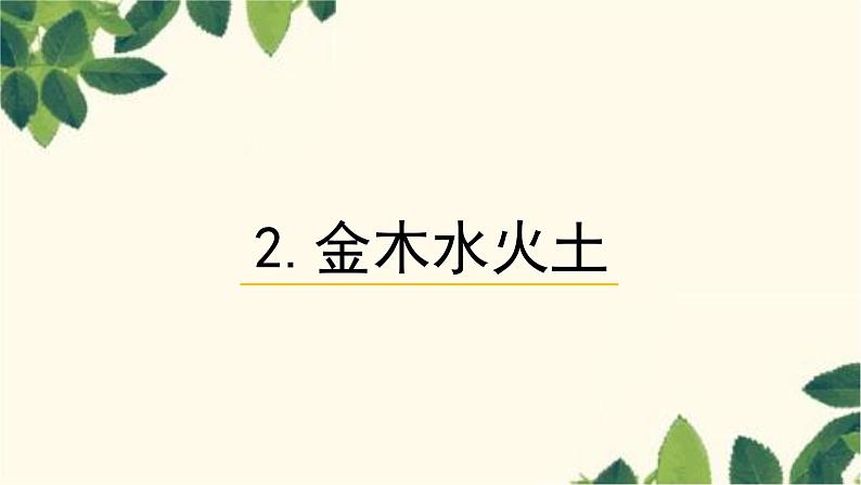 部编版（2024秋）语文一年级上册 2 金木水火土课件第1页