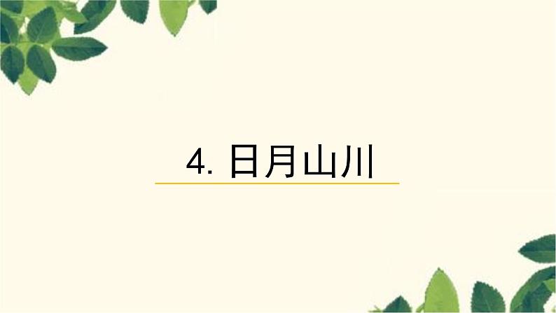 部编版（2024秋）语文一年级上册 4日月山川课件第1页