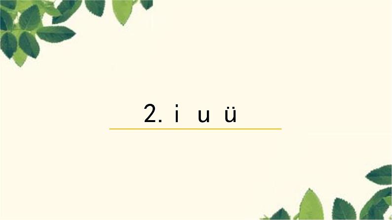 部编版（2024秋）语文一年级上册 2.i u ü课件01