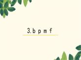 部编版（2024秋）语文一年级上册 3.b p m f课件