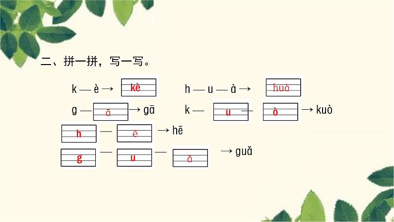 部编版（2024秋）语文一年级上册 5.g k h课件第3页