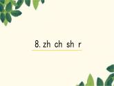 部编版（2024秋）语文一年级上册 8.zh  ch  sh  r课件
