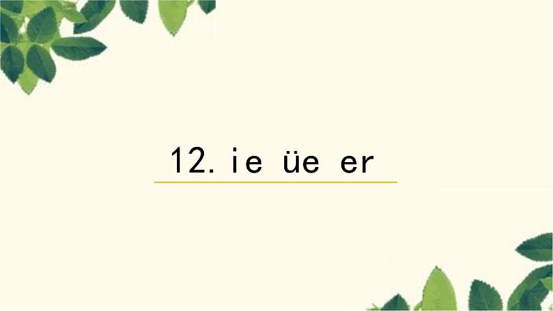 部编版（2024秋）语文一年级上册 12. ie üe er课件第1页