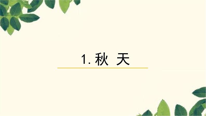 部编版（2024秋）语文一年级上册 1 秋天课件第1页