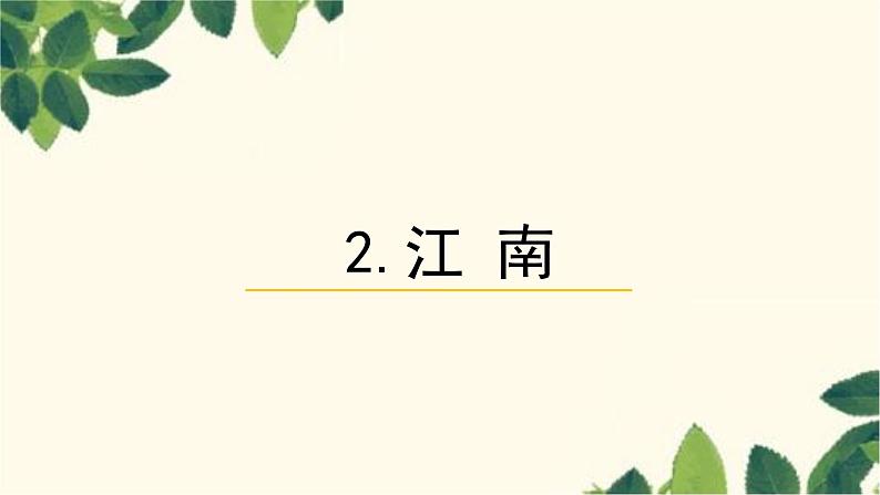 部编版（2024秋）语文一年级上册 2 江南课件第1页