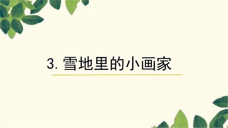 部编版（2024秋）语文一年级上册 3 雪地里的小画家课件01